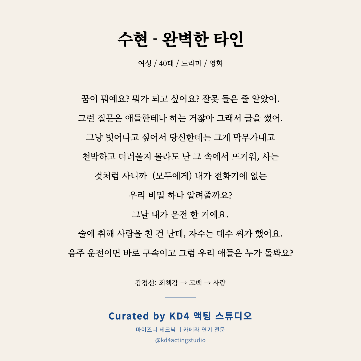 수현 - 완벽한 타인 독백 카드
