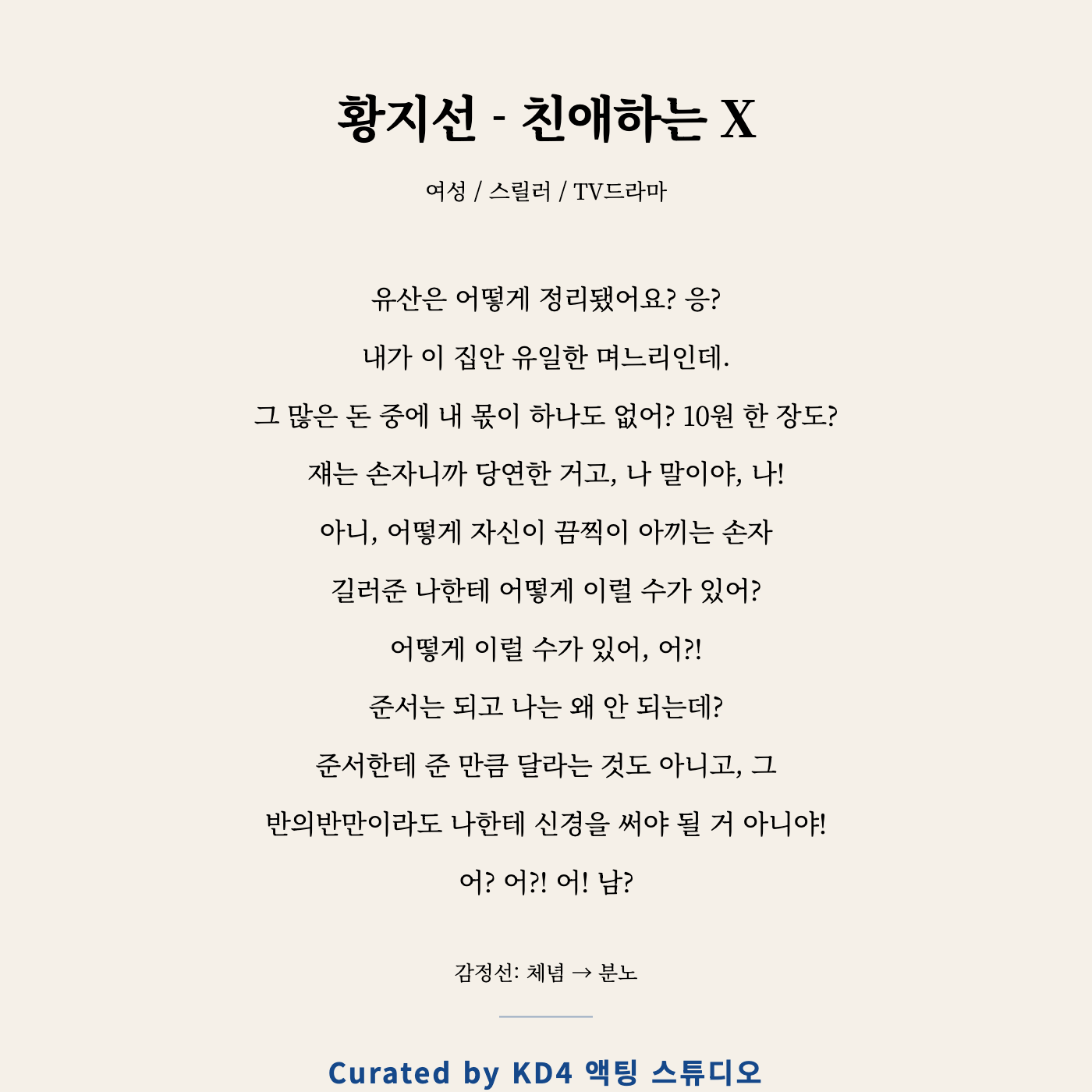 황지선 - 친애하는 X 독백 카드