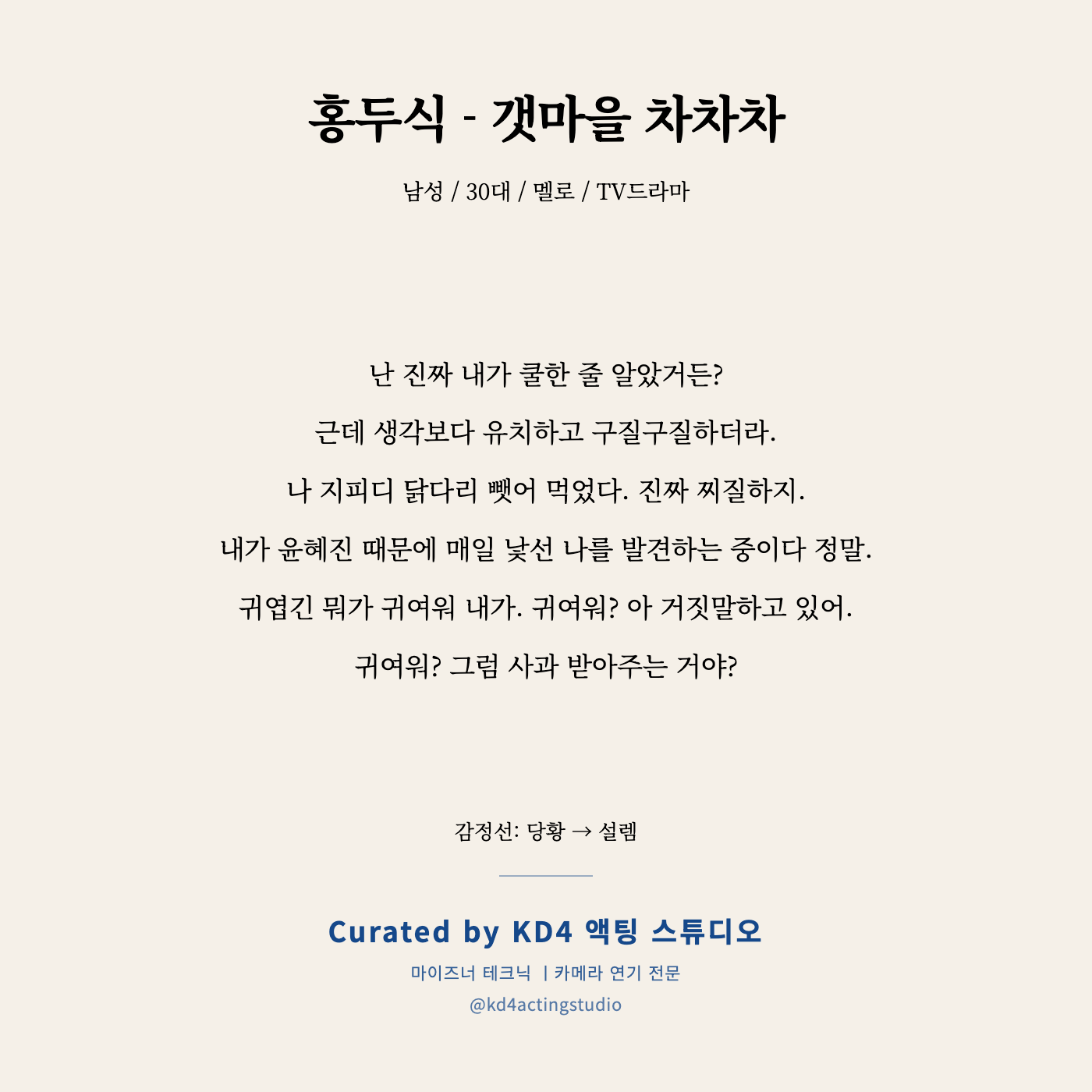 갯마을 차차차 홍두식 독백